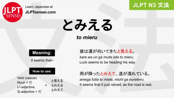 to mieru とみえる jlpt n3 grammar meaning 文法 例文 japanese flashcards