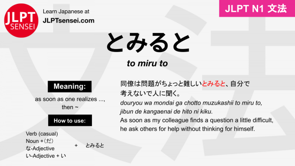 to miru to とみると jlpt n1 grammar meaning 文法 例文 japanese flashcards