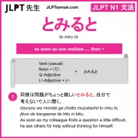 to miru to とみると jlpt n1 grammar meaning 文法 例文 learn japanese flashcards