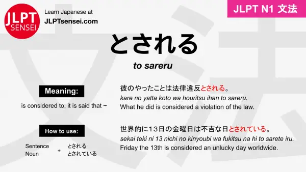 JLPT N1 Grammar: とされる (to sareru) Meaning – JLPTsensei.com