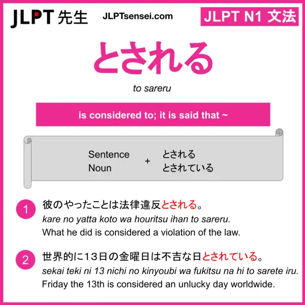 とされる