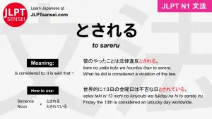 to sareru とされる jlpt n1 grammar meaning 文法 例文 japanese flashcards