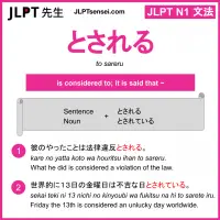 to sareru とされる jlpt n1 grammar meaning 文法 例文 learn japanese flashcards