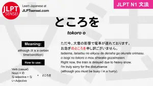 tokoro o ところを jlpt n1 grammar meaning 文法 例文 japanese flashcards
