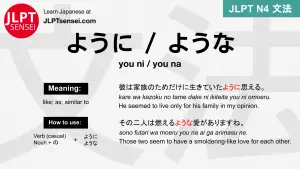 you ni you na ように ような jlpt n4 grammar meaning 文法 例文 japanese flashcards