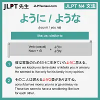 you ni you na ように ような jlpt n4 grammar meaning 文法 例文 learn japanese flashcards