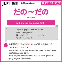 dano~dano だの～だの jlpt n1 grammar meaning 文法 例文 learn japanese flashcards