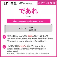 de are であれ jlpt n1 grammar meaning 文法 例文 learn japanese flashcards
