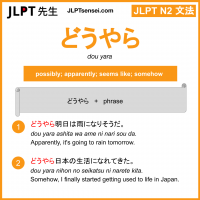 dou yara どうやら jlpt n2 grammar meaning 文法 例文 learn japanese flashcards