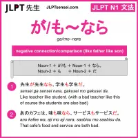 ga.mo~nara が．も～なら jlpt n1 grammar meaning 文法 例文 learn japanese flashcards