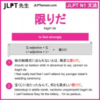 kagiri da 限りだ かぎりだ jlpt n1 grammar meaning 文法 例文 learn japanese flashcards