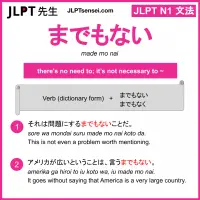 made mo nai までもない jlpt n1 grammar meaning 文法 例文 learn japanese flashcards