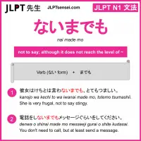 nai made mo ないまでも jlpt n1 grammar meaning 文法 例文 learn japanese flashcards