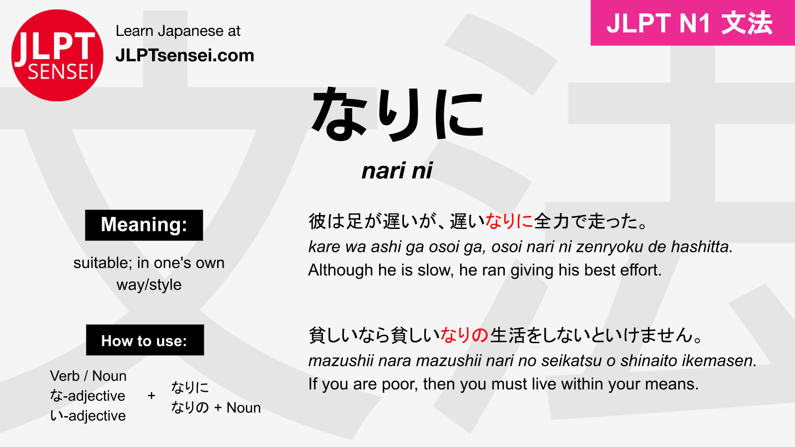 Learn JLPT N1 Grammar: なりに/なりの (nari ni/nari no) –