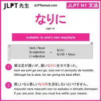 nari ni なりに jlpt n1 grammar meaning 文法 例文 learn japanese flashcards