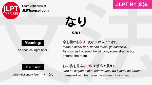 nari なり jlpt n1 grammar meaning 文法 例文 japanese flashcards
