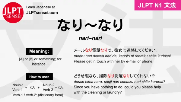 nari~nari なり～なり jlpt n1 grammar meaning 文法 例文 japanese flashcards