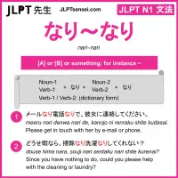 nari~nari なり～なり jlpt n1 grammar meaning 文法 例文 learn japanese flashcards