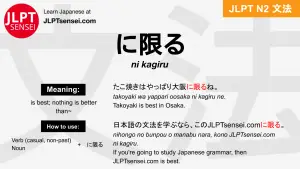 ni kagiru に限る にかぎる jlpt n2 grammar meaning 文法 例文 japanese flashcards
