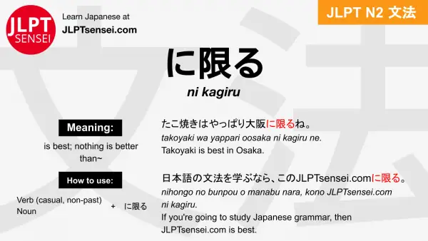 ni kagiru に限る にかぎる jlpt n2 grammar meaning 文法 例文 japanese flashcards