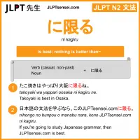 ni kagiru に限る にかぎる jlpt n2 grammar meaning 文法 例文 learn japanese flashcards
