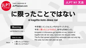 ni kagitta koto dewa nai に限ったことではない にかぎったことではない jlpt n1 grammar meaning 文法 例文 japanese flashcards