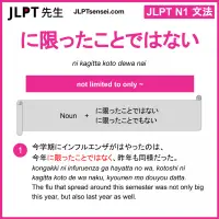 ni kagitta koto dewa nai に限ったことではない にかぎったことではない jlpt n1 grammar meaning 文法 例文 learn japanese flashcards