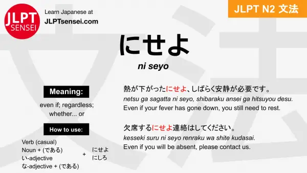 ni seyo にせよ jlpt n2 grammar meaning 文法 例文 japanese flashcards