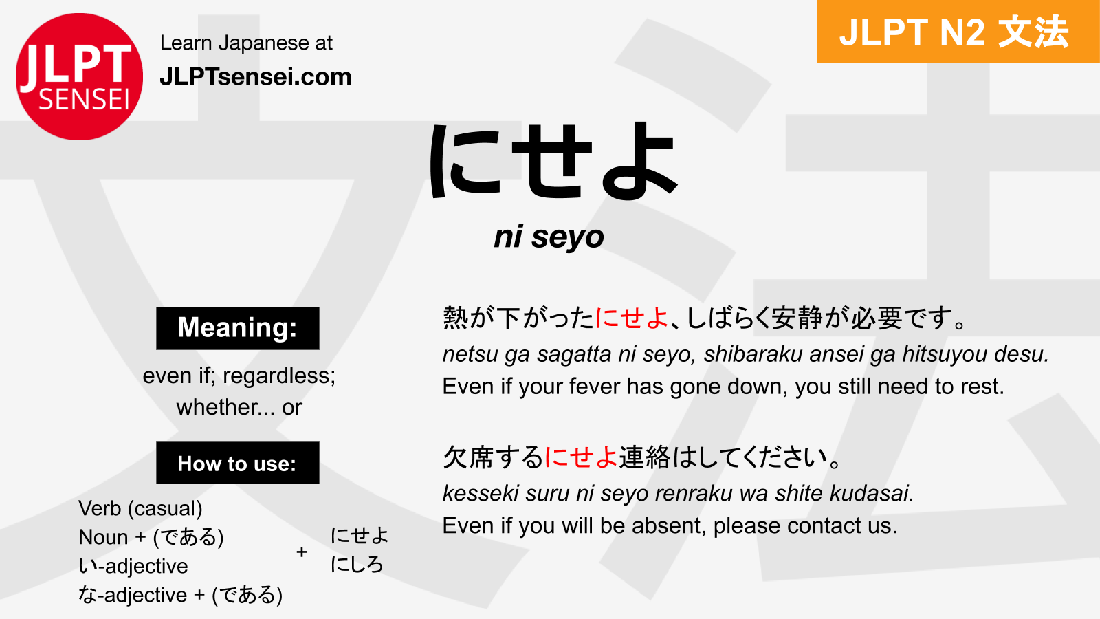 N2 Grammar: にせよ/ にしろ(ni seyo/ ni shiro) Learn Japanese | JLPT Sensei