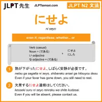 ni seyo にせよ jlpt n2 grammar meaning 文法 例文 learn japanese flashcards