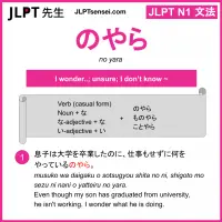 no yara のやら jlpt n1 grammar meaning 文法 例文 learn japanese flashcards