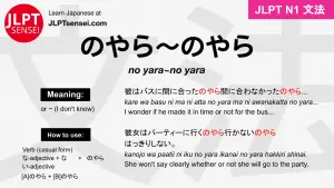 no yara~no yara のやら～のやら jlpt n1 grammar meaning 文法 例文 japanese flashcards