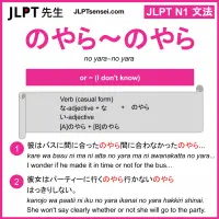 no yara~no yara のやら～のやら jlpt n1 grammar meaning 文法 例文 learn japanese flashcards