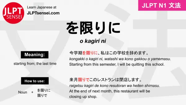 o kagiri ni を限りに をかぎりに jlpt n1 grammar meaning 文法 例文 japanese flashcards
