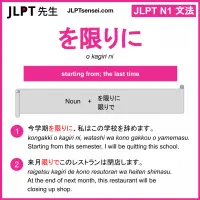 o kagiri ni を限りに をかぎりに jlpt n1 grammar meaning 文法 例文 learn japanese flashcards