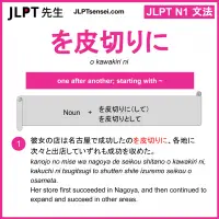 o kawakiri ni を皮切りに をかわきりに jlpt n1 grammar meaning 文法 例文 learn japanese flashcards