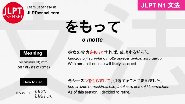 o motte をもって jlpt n1 grammar meaning 文法 例文 japanese flashcards