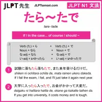 tara~tade たら～たで jlpt n1 grammar meaning 文法 例文 learn japanese flashcards