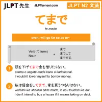 te made てまで jlpt n2 grammar meaning 文法 例文 learn japanese flashcards