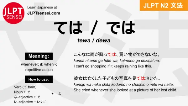 tewa dewa ては では jlpt n2 grammar meaning 文法 例文 japanese flashcards