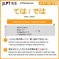 tewa dewa ては では jlpt n2 grammar meaning 文法 例文 learn japanese flashcards