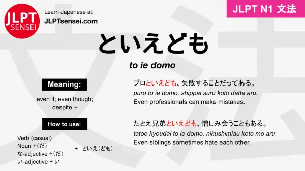 to ie domo といえども jlpt n1 grammar meaning 文法 例文 japanese flashcards