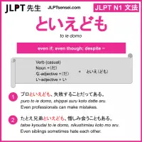 to ie domo といえども jlpt n1 grammar meaning 文法 例文 learn japanese flashcards