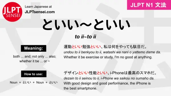 to ii~to ii といい～といい jlpt n1 grammar meaning 文法 例文 japanese flashcards