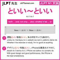 to ii~to ii といい～といい jlpt n1 grammar meaning 文法 例文 learn japanese flashcards