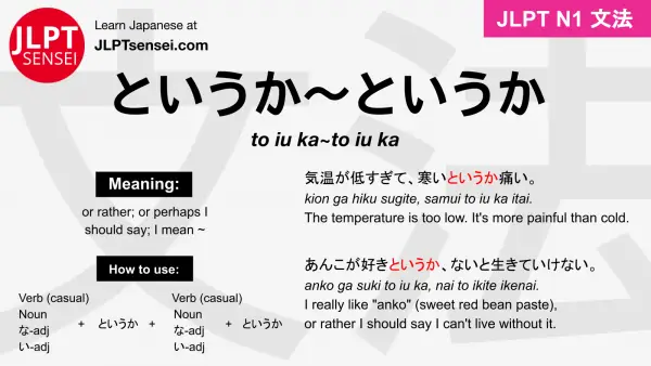 to iu ka~to iu ka というか～というか jlpt n1 grammar meaning 文法 例文 japanese flashcards