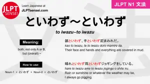to iwazu~to iwazu といわず～といわず jlpt n1 grammar meaning 文法 例文 japanese flashcards