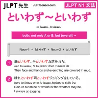 to iwazu~to iwazu といわず～といわず jlpt n1 grammar meaning 文法 例文 learn japanese flashcards