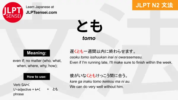 tomo とも jlpt n2 grammar meaning 文法 例文 japanese flashcards