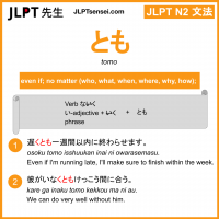 tomo とも jlpt n2 grammar meaning 文法 例文 learn japanese flashcards
